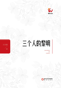 三個(gè)人的黎明