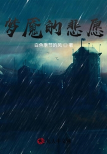 夢魘的悲愿