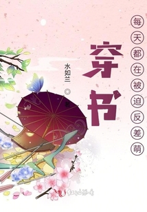 穿書：每天都在被迫反差萌