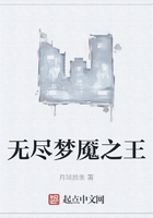 无尽梦魇之王在线阅读