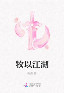 牧以江湖