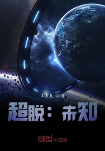 超脫：未知