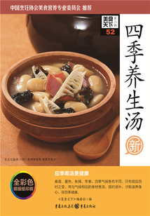 四季養(yǎng)生湯（美食天下·第2輯）