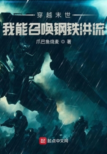 穿越末世我能召喚鋼鐵洪流