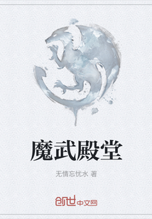 魔武殿堂