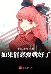 如果能戀愛就好了