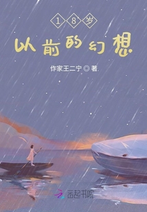 18歲以前的幻想