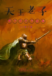 天王老子來了也打不過我
