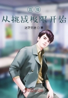直播從挑戰極限開始在線閱讀