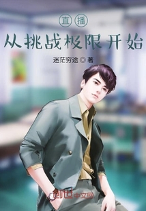 直播從挑戰(zhàn)極限開始