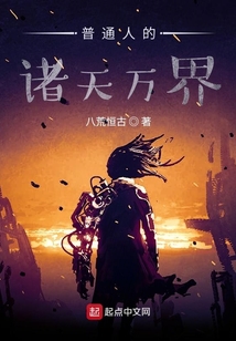 普通人的諸天萬界