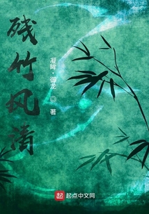 殘竹風清