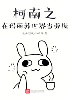 柯南之在玛丽苏世界当劳模在线阅读