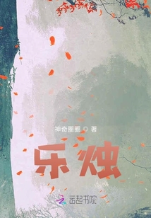 樂燭