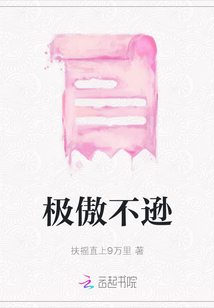 極傲不遜
