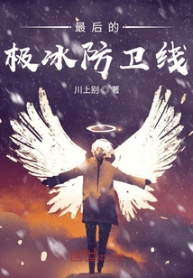 最后的極冰防衛(wèi)線