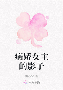 病嬌女主的影子