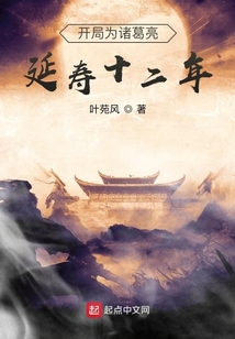 開局為諸葛亮延壽十二年