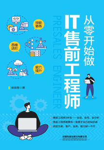 從零開始做IT售前工程師