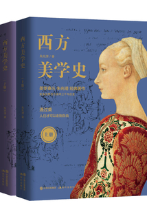 西方美学史(全二册)