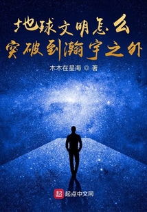 地球文明怎么突破到瀚宇之外