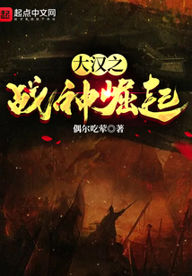 大漢之戰(zhàn)神崛起