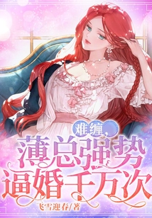 難纏，薄總強勢逼婚千萬次