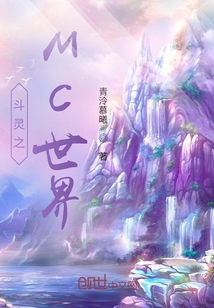 斗靈之MC世界