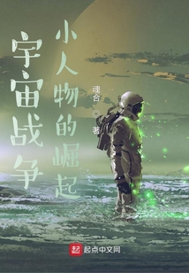 宇宙戰爭：小人物的崛起
