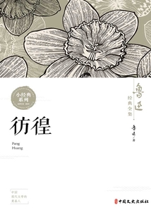 彷徨（魯迅經典全集）