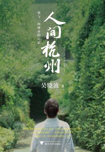 人間杭州:我與一座城市的記憶