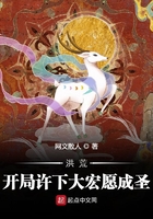 洪荒：開局許下大宏愿成圣在線閱讀