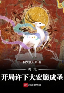 洪荒：開局許下大宏愿成圣