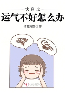 快穿之運(yùn)氣不好怎么辦