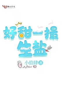好甜一撮生鹽