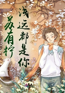 蘇有檸淺遠都是你