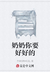 奶奶你要好好的