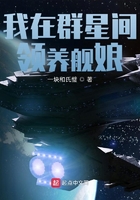 我在群星間領養艦娘在線閱讀
