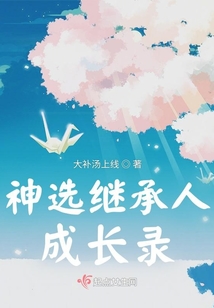 神選繼承人成長錄