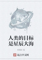 人类的目标是星辰大海在线阅读