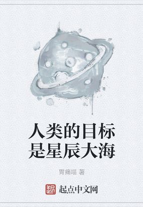 人类的目标是星辰大海在线阅读