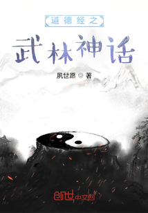 道德經(jīng)之武林神話