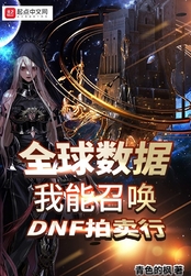 全球数据：我能召唤DNF拍卖行在线阅读