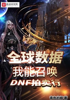 全球数据：我能召唤DNF拍卖行在线阅读