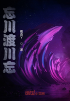 忘川渡川忘在线阅读