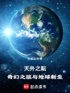 天外之耘：奇幻之旅与地球新生在线阅读