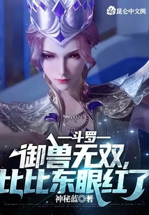 斗羅:御獸無雙,比比東眼紅了