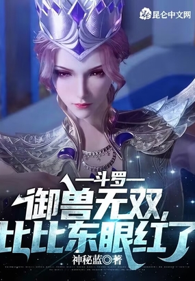 斗罗：御兽无双，比比东眼红了在线阅读