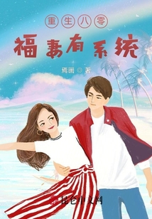 重生八零福妻有系統