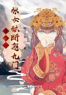 謎國:張女弦斷邂九門